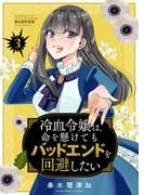 冷血令嬢は、命を懸けてもバッドエンドを回避したい【描き下ろしおまけ付き特装版】 3(シーモアコミックス)