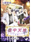 壺中天地シリーズII　バイオレットフィズの追憶(ヘレボルス文庫)