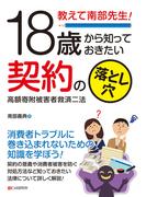 教えて南部先生！18歳から知っておきたい契約の落とし穴　高額寄附被害者救済二法