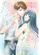 たった一つのふたり 5(Colorful!)