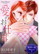 微熱の森 Mercury ７巻 愛のお仕事