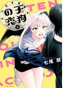 八王子名物 天狗の恋 第2巻(あすかコミックスDX)