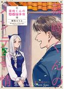 篠崎くんのメンテ事情 １０(シルフコミックス)