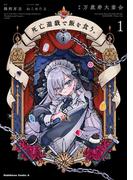 死亡遊戯で飯を食う。（１）(角川コミックス・エース)