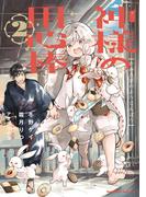 神様の用心棒 （2）(角川コミックス・エース)