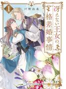 冴えない王女の格差婚事情１(メディアワークス文庫)