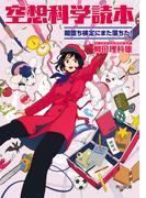 空想科学読本　闇堕ち検定にまた落ちた！(角川文庫)