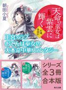 「天命の巫女は紫雲に輝く 彩蓮景国記」シリーズ全３冊合本版　『天命の巫女は紫雲に輝く 彩蓮景国記』～『天命の巫女は翠花に捧ぐ 彩蓮景国記』(角川文庫)