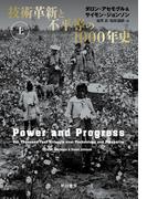 【全1-2セット】技術革新と不平等の1000年史