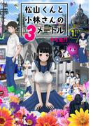 【全1-2セット】松山くんと小林さんの３メートル