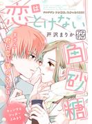 【全1-4セット】恋はとけない角砂糖　プチデザ