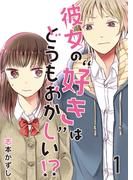 【全1-2セット】彼女の“好き”はどうもおかしい！？(G2Comix)