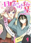 【全1-2セット】日陰のいちばん星(G2Comix)