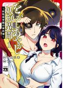 【全1-2セット】をかしあやかし妖幼異聞～妖怪保育園の事件簿～(ヤングチャンピオン・コミックス)