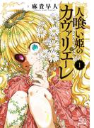 【全1-4セット】人喰い姫のカヴァリエーレ