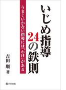 いじめ指導24の鉄則　うまくいかない指導には「わけ」がある