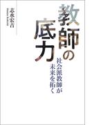 教師の底力　社会派教師が未来を拓く