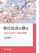 新任校長に贈る　おさえておきたい校長の実務