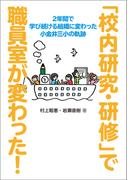 「校内研究・研修」で職員室が変わった！　２年間で学び続ける組織に変わった小金井三小の軌跡