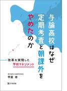 与論高校はなぜ定期考査と朝課外をやめたのか　改革を実現した学校マネジメント