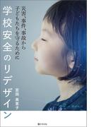 学校安全のリデザイン　災害、事件、事故から子どもたちを守るために