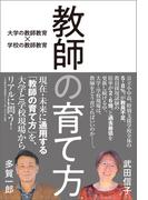 教師の育て方　大学の教師教育×学校の教師教育