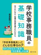 学校事務職員の基礎知識　なりたいひと・仕事の内容を知りたいひとへ