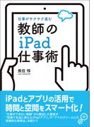 仕事がサクサク進む　教師のiPad仕事術