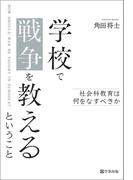 学校で戦争を教えるということ　社会科教育は何をなすべきか