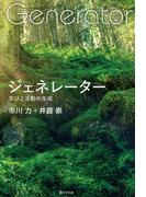 ジェネレーター