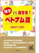 独学でも話せる！ベトナム語