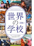 世界の学校　グローバル化する教育と学校生活のリアル