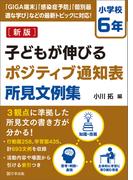 新版　子どもが伸びるポジティブ通知表所見文例集　小学校６年