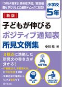 新版　子どもが伸びるポジティブ通知表所見文例集　小学校５年