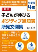 新版　子どもが伸びるポジティブ通知表所見文例集　小学校４年