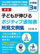 新版　子どもが伸びるポジティブ通知表所見文例集　小学校３年