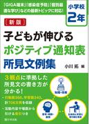 新版　子どもが伸びるポジティブ通知表所見文例集　小学校２年