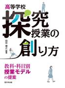 高等学校 探究授業の創り方　教科・科目別授業モデルの提案
