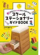 働くあなたにピッタリのモノが見つかる！ スクールステーショナリーガイドＢＯＯＫ