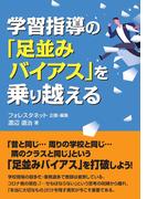 学習指導の「足並みバイアス」を乗り越える