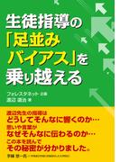 生徒指導の「足並みバイアス」を乗り越える