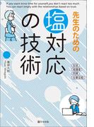 先生のための 塩対応の技術