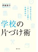 学校の片づけ術　今日からできて、「キレイ」が続く仕組み作り