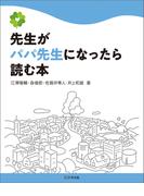 先生がパパ先生になったら読む本