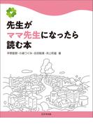 先生がママ先生になったら読む本