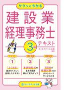 サクッとうかる建設業経理事務士３級テキスト