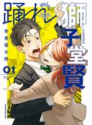 【1-5セット】踊れ獅子堂賢