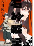 【1-5セット】石神戦記 分冊版(アクションコミックス)