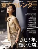 東京カレンダー 2024年 2月号