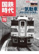 国鉄時代76